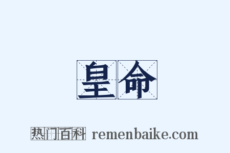 皇命是什么意思的图片